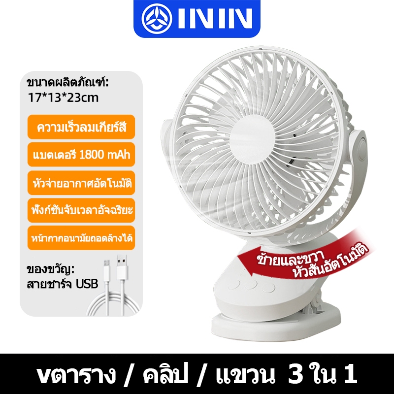 ININ F39B พัดลมหนีบ พัดลม Auto แรงสุด หนีบได้ทุกที่ สั่นอัตโนมัติ USB ชาร์จเร็ว ติดเตียงหอ/โต๊ะทำงาน ความเร็วลม 4 ระดับ