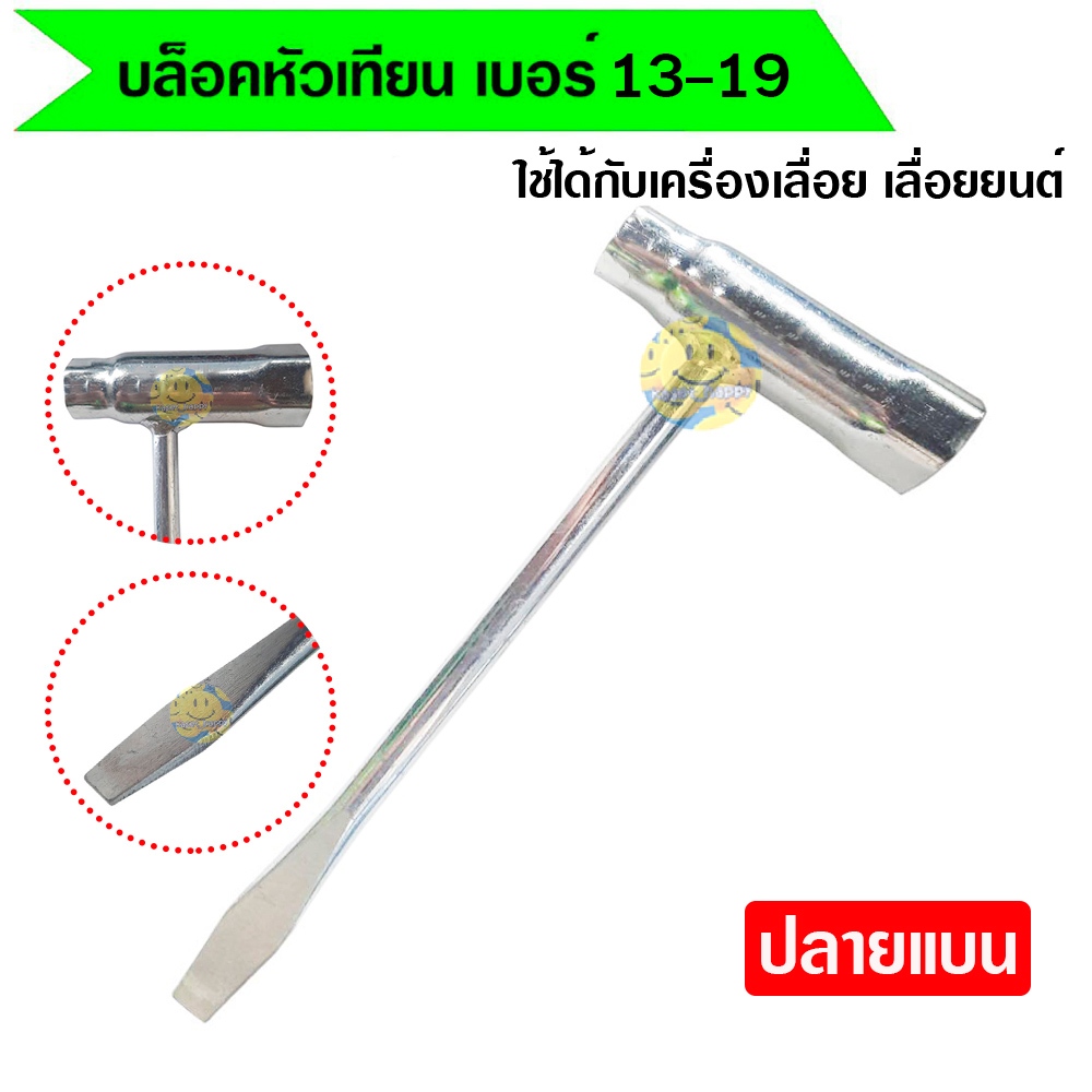 บล็อคหัวเทียน บล๊อคหัวเทียน เลื่อยยนต์ เครื่องเลื่อย เบอร์ 13-19