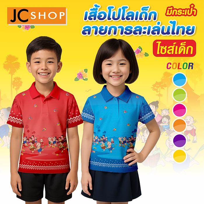 เสื้อโปโลเด็ก ลาย การละเล่นไทย KID-A333