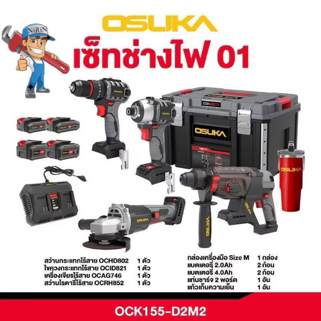 OSUKA COMBO SET ชุดช่างไฟ สว่านโรตารี่+เจียร+สว่าน+ไขควงแบต พร้อมกล่องจัดเก็บอุปกรณ์ รุ่น OCK155-D2M2 สินค้ามีตัวเลือก