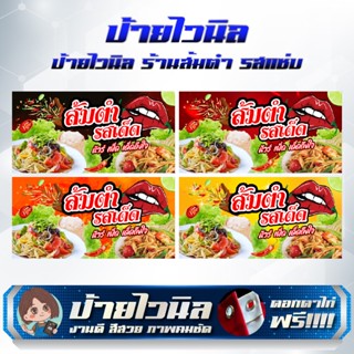 ป้ายไวนิลร้านส้มตำ แซ่บ แก้ไขข้อความได้