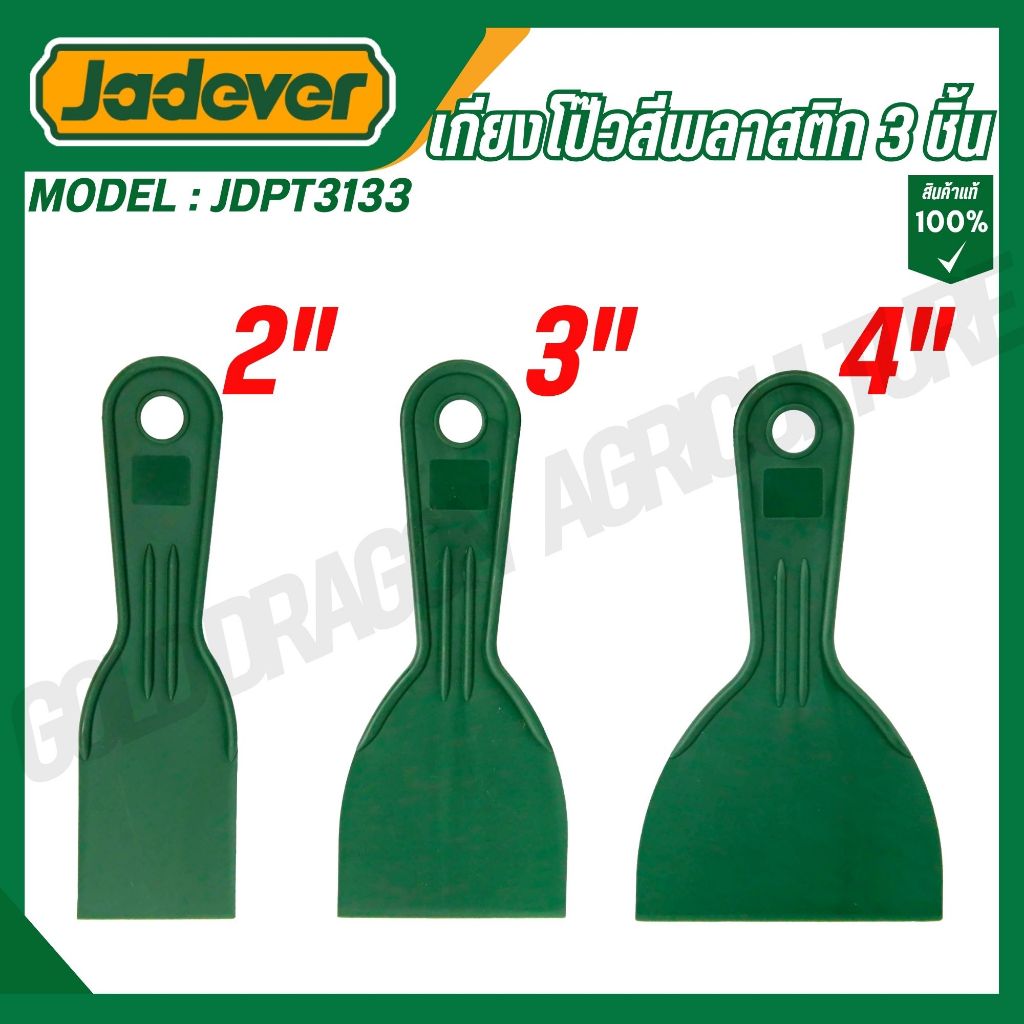 JADEVER เกียงโป๊วสีพลาสติก 3 ชิ้น พลาสติก PP รุ่น JDPT3133