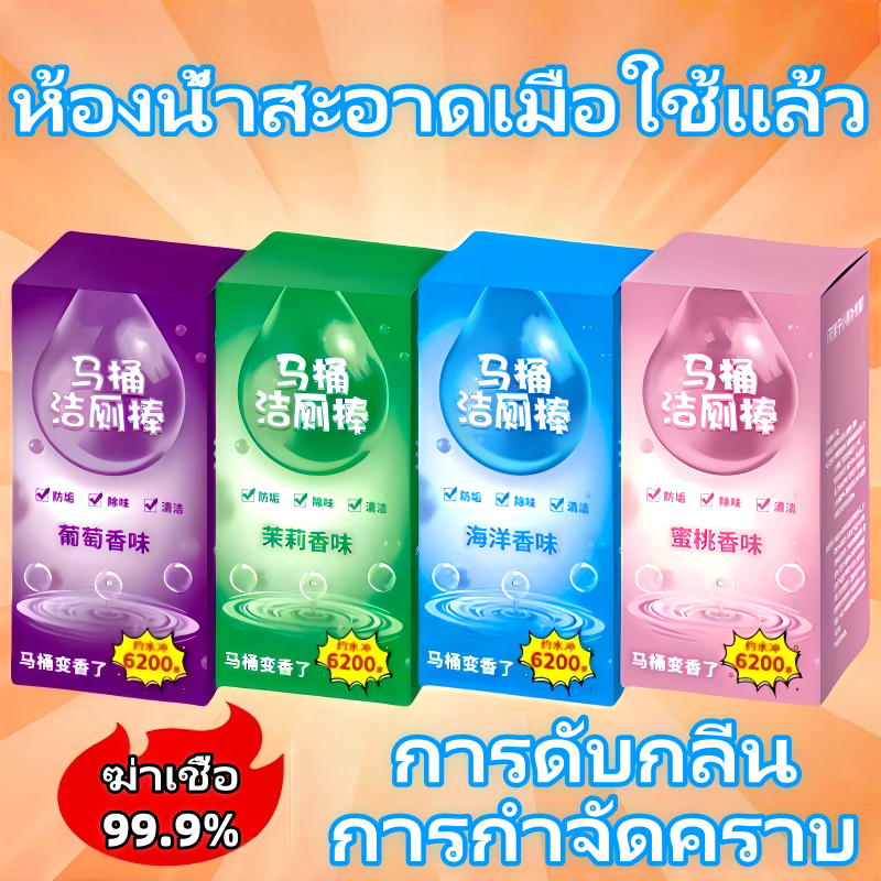 บล็อคดับกลิ่นห้องน้ำ แท่งทำความสะอาดโถสุขภัณฑ์ ทำความสะอาด ฆ่าเชื้อโรค ขจัดคราบ ลดกลิ่น 4 กลิ่น