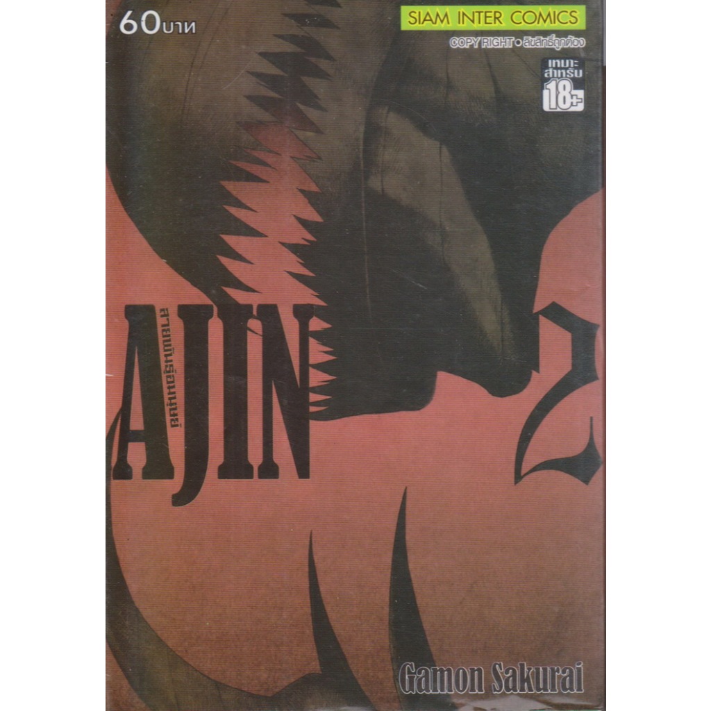 การ์ตูน AJIN สายพันธุ์อมนุษย์ เล่ม 2-7 (ขายแยกเล่ม) ผู้เขียน Gamon Sakurai