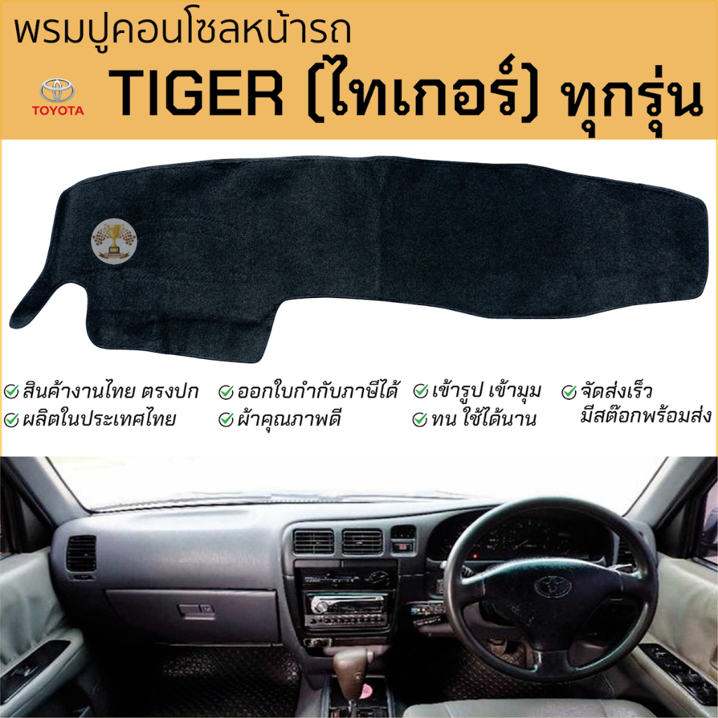 พรมปูคอนโซลหน้ารถ TOYOTA ไทเกอร์ TIGER พรมปูคอนโซลหน้ารถ พรมปูหน้ารถยนต์ โตโยต้า ไทเกอร​์ พรมคอนโซล พรมปูหน้ารถ
