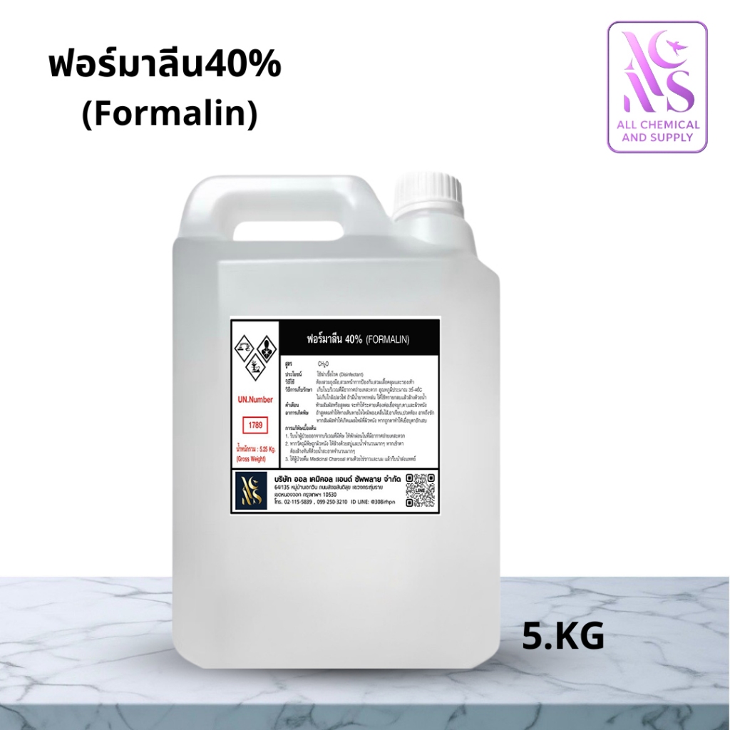5kg.ฟอร์มา ลีน40% (Furma lin40%) หรือสารละลายของฟอร์มาลดี (Formalde) 40%ขนาด5kg.