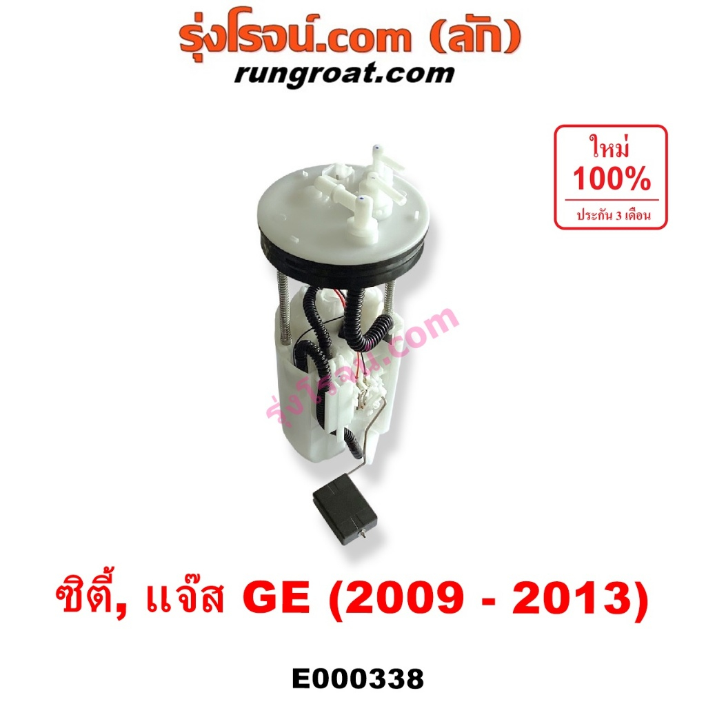 E000338 ปั๊มติ๊ก ปั๊มติ๊กในถังน้ำมัน ฮอนด้า ซิตี้ แจ๊ส GE 2009 2012 โครงลูกลอย มอเตอร์ HONDA CITY JA