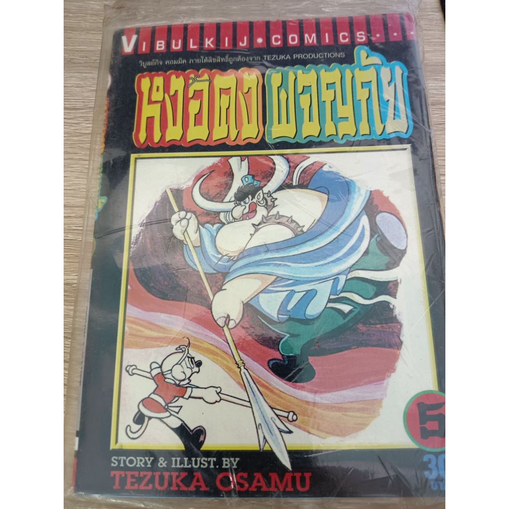 หงอคง ผจญภัย เล่ม 5 /TEZUKA OSAMU