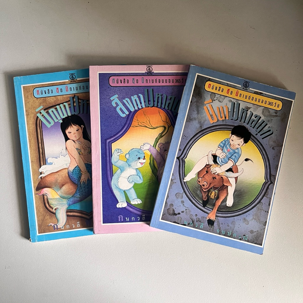 หนังสือ ชุดนิทานก่อนนอน 365 วัน มือสอง
