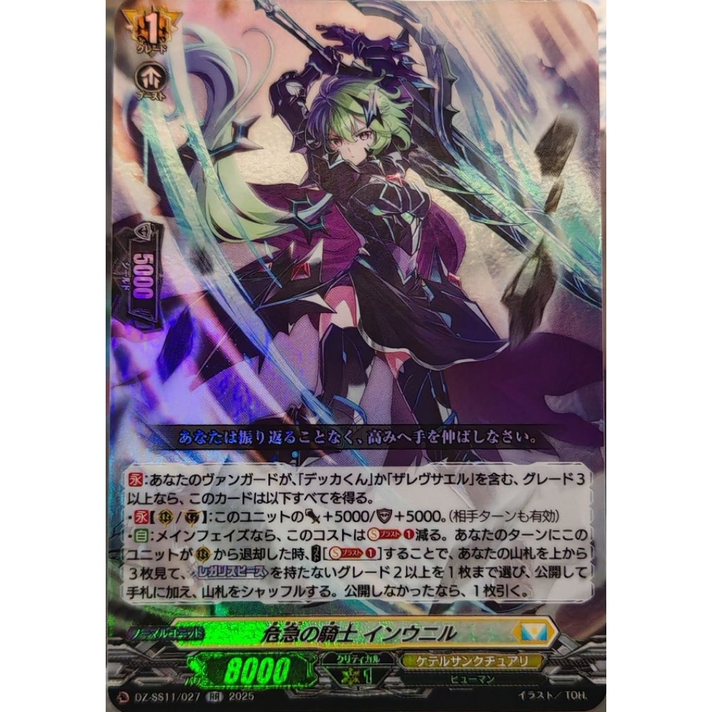 RR 危急の騎士 インウニル DZ-SS11/027​