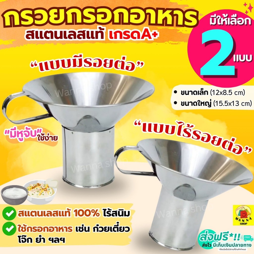 🔥ส่งฟรี🔥 กรวยกรอกอาหาร สแตนเลส WANNA กรวย กรวยใส่อาหาร กรวยใส่ก๋วยเตี๋ยว กรวยกรอกอาหารใส่ถุง  กรวยกรอกก๋วยเตี๋ยว