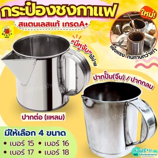 🔥ส่งฟรี🔥 กระป๋องชงกาแฟ สแตนเลสแท้ WANNA กระป๋องกาแฟ กระป๋องชงชา กระป๋องชงชาโบราณ กระป๋องชงกาแฟโบราณ กระป๋องชงชาชัก