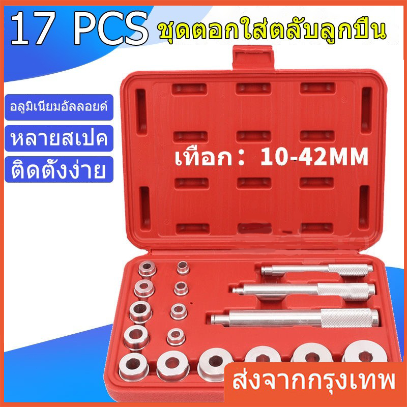 อุปกรณ์เครื่องมือแบริ่งอะลูมิเนียมขนาดเล็ก ชุดตอกใส่ตลับลูกปืน ALSO 17pcs