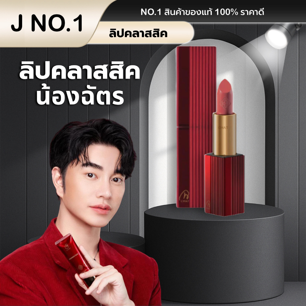 (ของแท้100%) CHAT Classic Lip Colors ลิปฉัตร