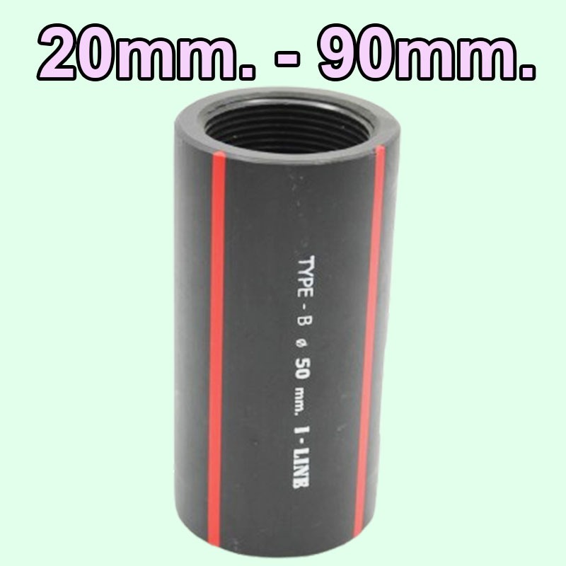 20mm. 25mm. 32mm. 40mm. 50mm. 63mm. 75mm. 90mm. ข้อต่อตรงเกลียวใน PE ไฟฟ้า TYPE B