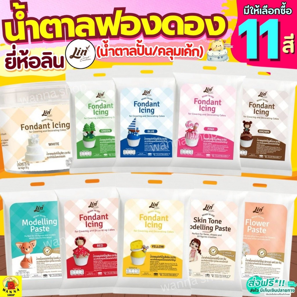 ฟองดองไอซิ่ง ยี่ห้อ ลิน lin Fondant Icing ฟองดอง  น้ำตาลปั้น น้ำตาลฟองดอง ฟองดองแต่งหน้าเค้ก น้ำตาลคลุมเค้ก WANNA