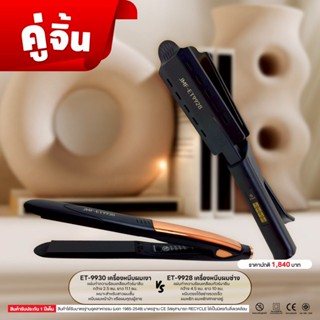 สินค้ามาแรง โปรโมชั่น คู่ซี้ผมสวย เลือกไม่ถูกจัดเป็นคู่ไปเลย…