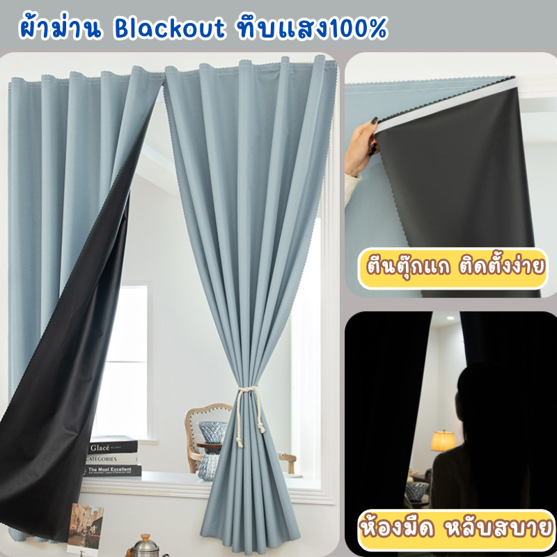 ผ้าม่านทึบแสง 100%  Blackout ห้องมืด กันร้อน ม่านตีนตุ๊กแก ไม่ต้องเจาะผนัง แถมอุปกรณ์พร้อมติดตั้ง