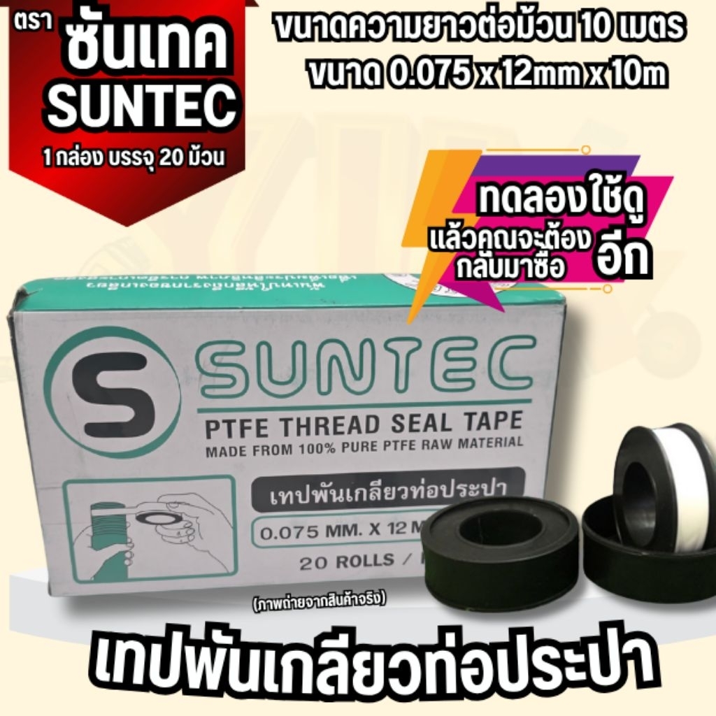 YJL HARDWARE SUNTEC เทปพันเกลียว ตราซันเทค ยาว 10 เมตรต่อม้วน (บรรจุกล่องละ 20 ม้วน) ขายยกกล่อง🔅