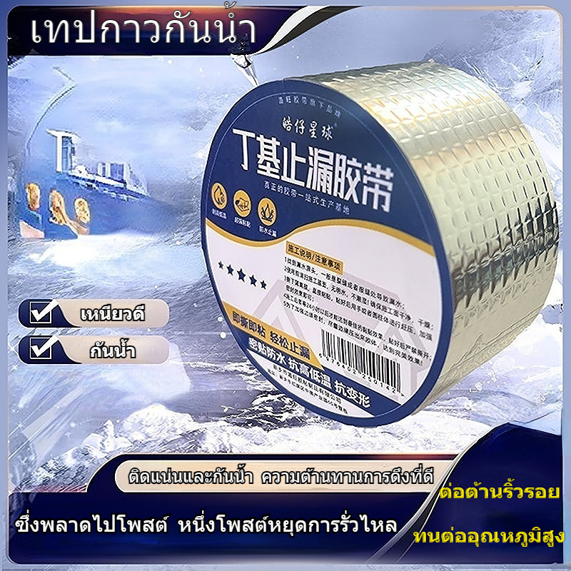 เทปกาวกันรั่ว เทปกาวกันน้ํารั่วซึม เทปกันน้ำรั่วซึม อุดรอยรั่วหลังคา กาวติดผนัง ป้องกันการรั่วซึมได้100% กาวปะสระน้ำ