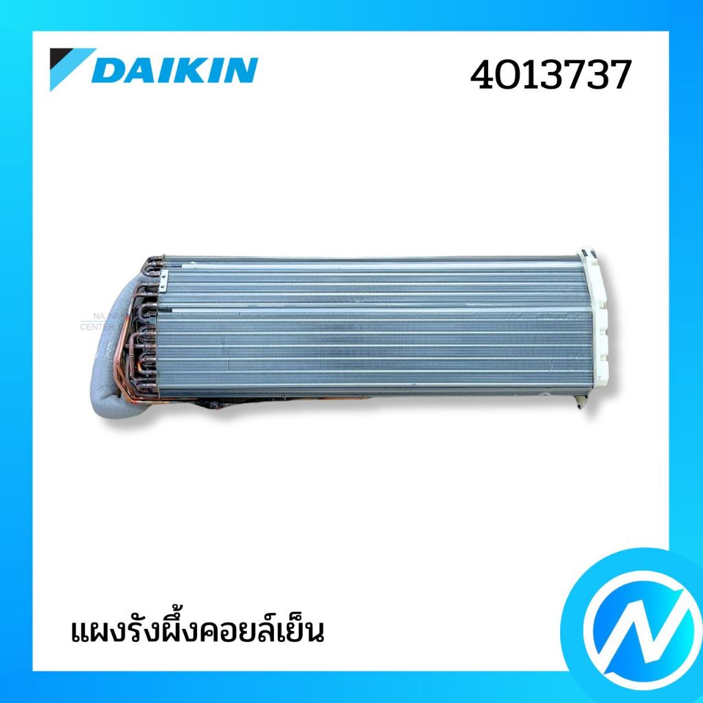 แผงคอยล์เย็น แผงรังผึ้งคอยล์เย็น อะไหล่แอร์ อะไหล่แท้ DAIKIN รหัส 4013737