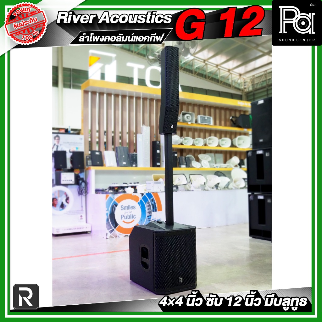 River G12 Acoustics G 12 ลำโพงคอลัมน์แอคทีฟ 4×4 นิ้ว ซับ 12 นิ้ว กำลังขับ 700 วัตต์ RMS มีบลูทูธ