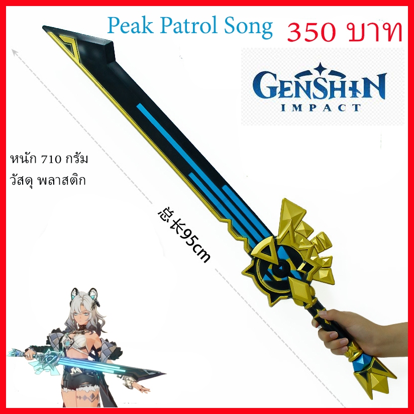 พร้อมส่ง จาก กทม ดาบ เกนชิน เกม game genshin Peak Patrol Song cosplay prop sword คอสเพลย์ พร๊อพ