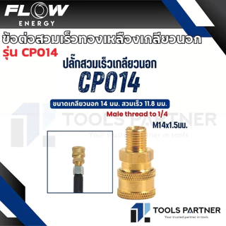 Flow Energy ข้อต่อสวมเร็วทองเหลือง / สแตนเลส เกลียวใน - เกลียวนอก (ขายแยกชิ้น)
