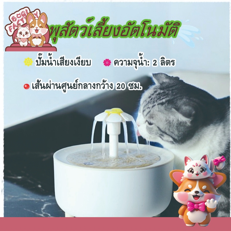 Boqi Factory น้ำพุสัตว์เลี้ยงอัตโนมัติ น้ำพุแมว น้ำพุหมา น้ำพุสัตว์เลี้ยง อุปกรณ์ สัตว์เลี้ยง JP031