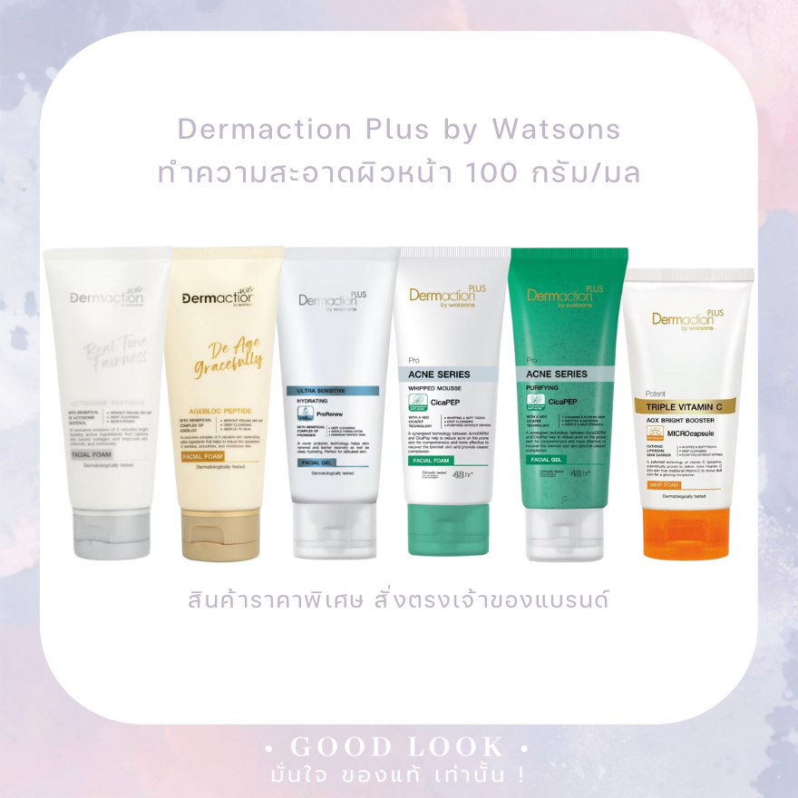 Exp.27 คละโฉม | จากวัตสัน Dermaction Plus Facial Foam 100 มล
