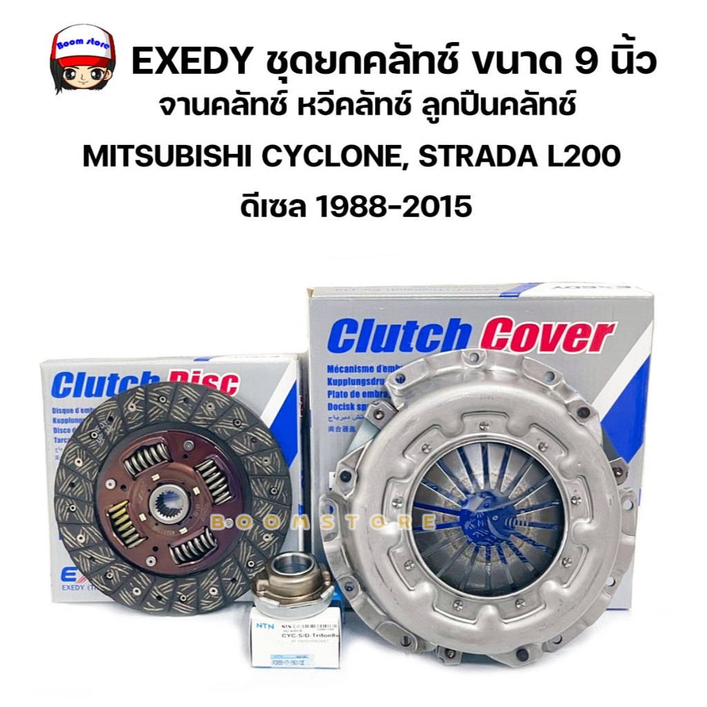 EXEDY ชุดยกคลัทช์ ขนาด 9 นิ้ว MITSUBISHICYCLONE,STRADA L200(4D55,4D56,4M40 ,4G64) ดีเซล ปี1988-2015 ราคา ถูกที่สุด ดีลบีเคเค