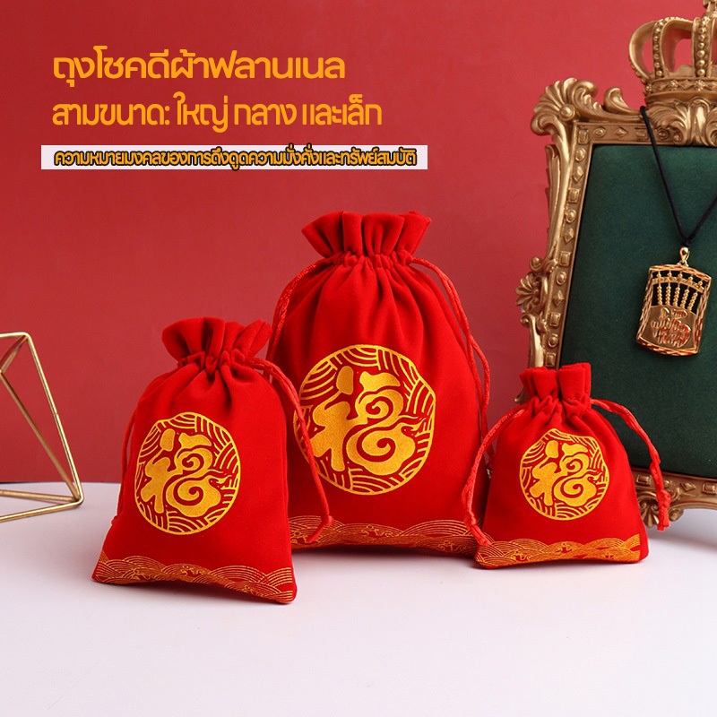 ถุงแห่งโชค ถุงใส่ส้มตรุษจีน ถุงแดงใส่ส้มมงคล อวยพรปีใหม่ ลายสวยงาม พิมพ์-ปักลาย คุณภาพดี ราคาถูก