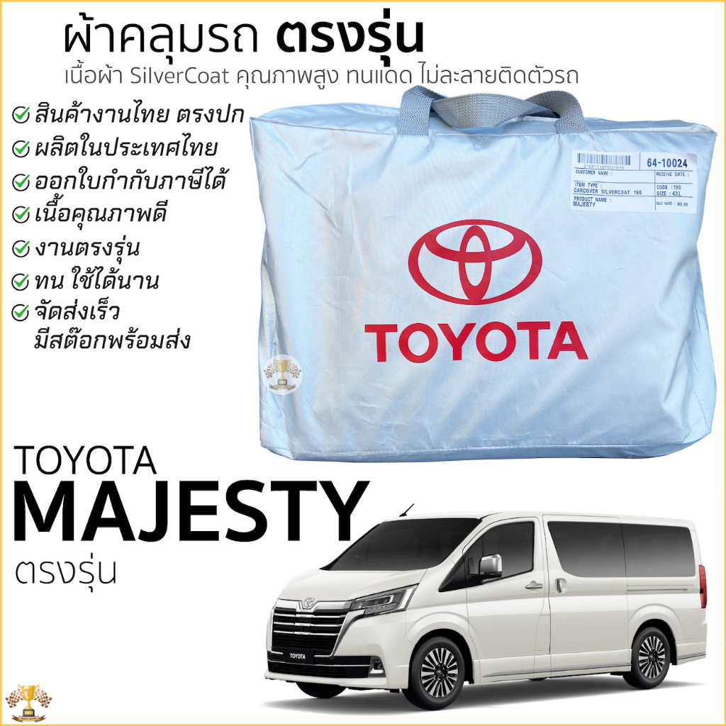ผ้าคลุมรถตู้ MAJESTY ตรงรุ่น 100% Silver Coated พร้อมส่ง ผ้าคลุมรถ TOYOTA Majesty โตโยต้า มาเจสตี้
