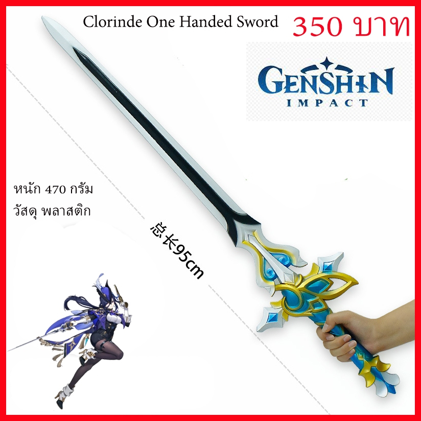 พร้อมส่ง จาก กทม Clorinde One Handed Sword Cosplay Prop Genshin เกนชิน ดาบ พร๊อพ คอสเพลย์ เกม