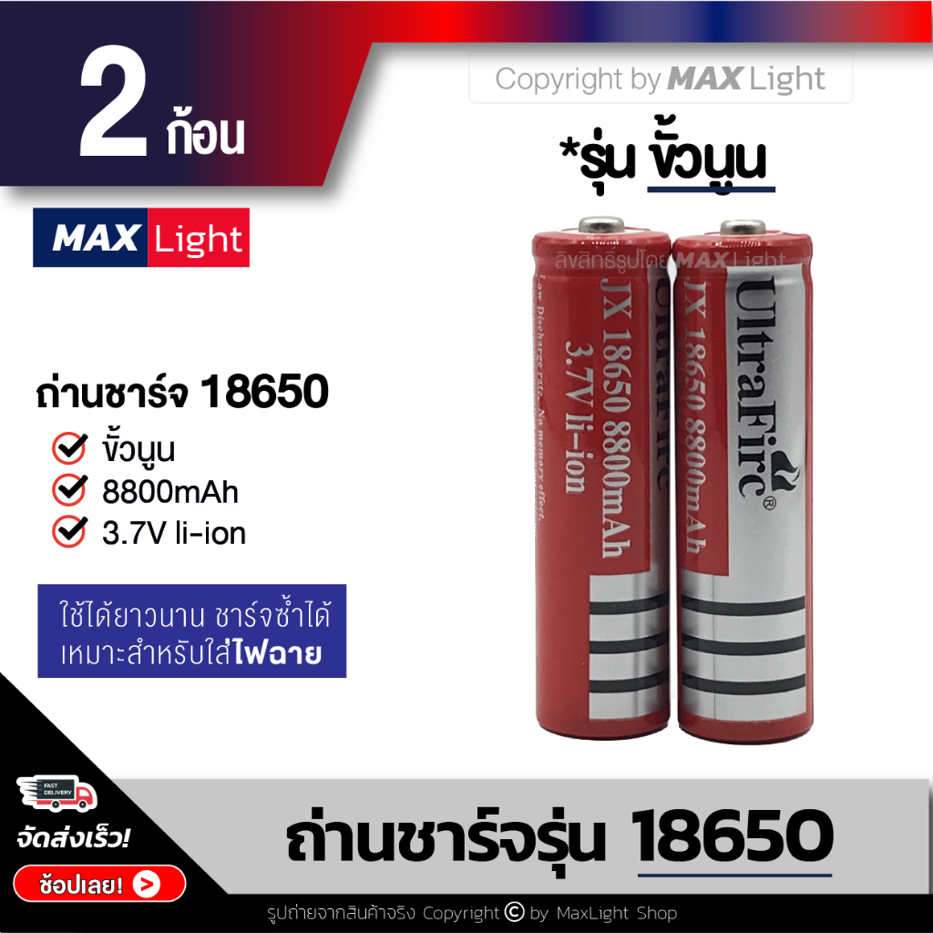 MaxLight (2 ก้อน) ถ่านไฟฉาย 18650 รุ่น 8800 mAh สามารถชาร์จซ้ำได้
