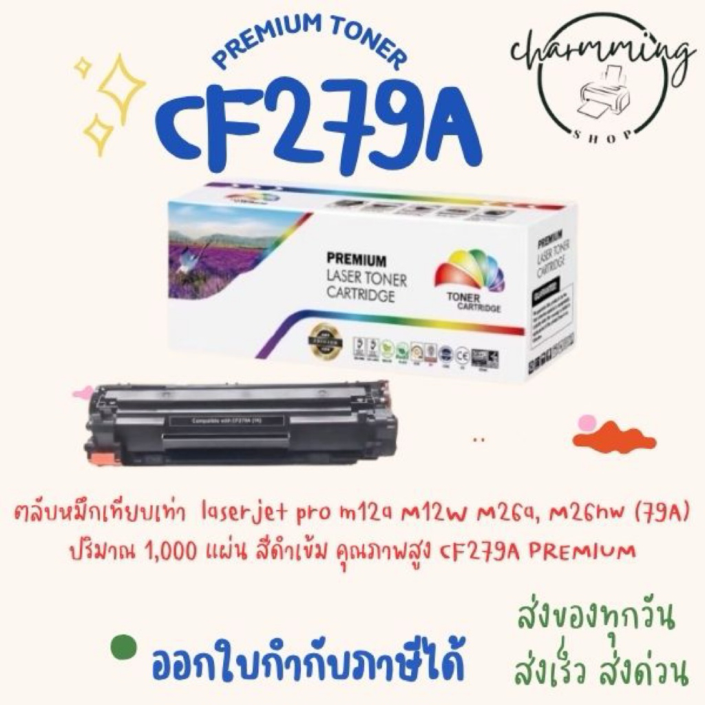 ตลับหมึกเทียบเท่า  laserjet pro m12a M12W M26a, M26nw (79A) ปริมาณ 1,000 แผ่น สีดำเข้ม คุณภาพสูง CF2