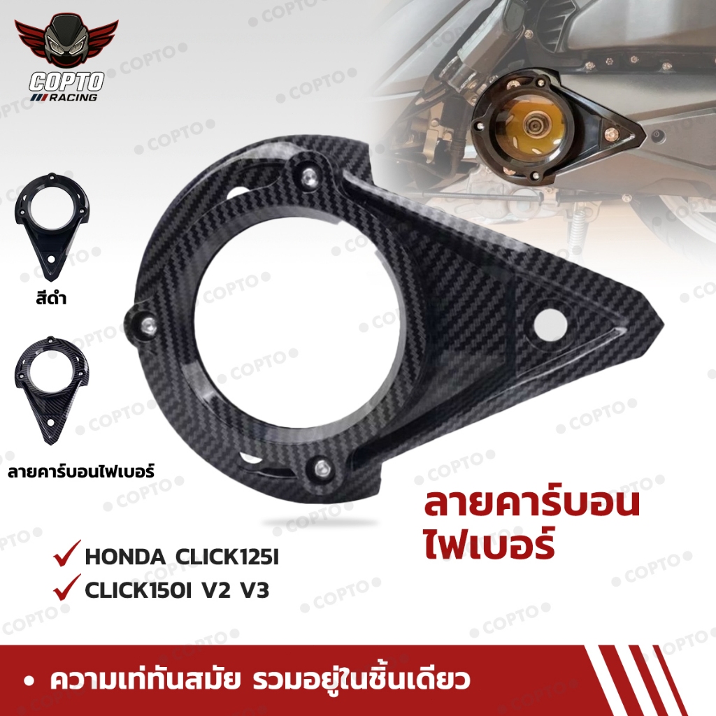 ฝาครอบรอกคาร์บอนไฟเบอร์ สไตล์สปอร์ต สำหรับ Click125i/Click150i V2 V3 (2018-2025) ติดตั้งง่าย กันกระแทก แต่งรถ