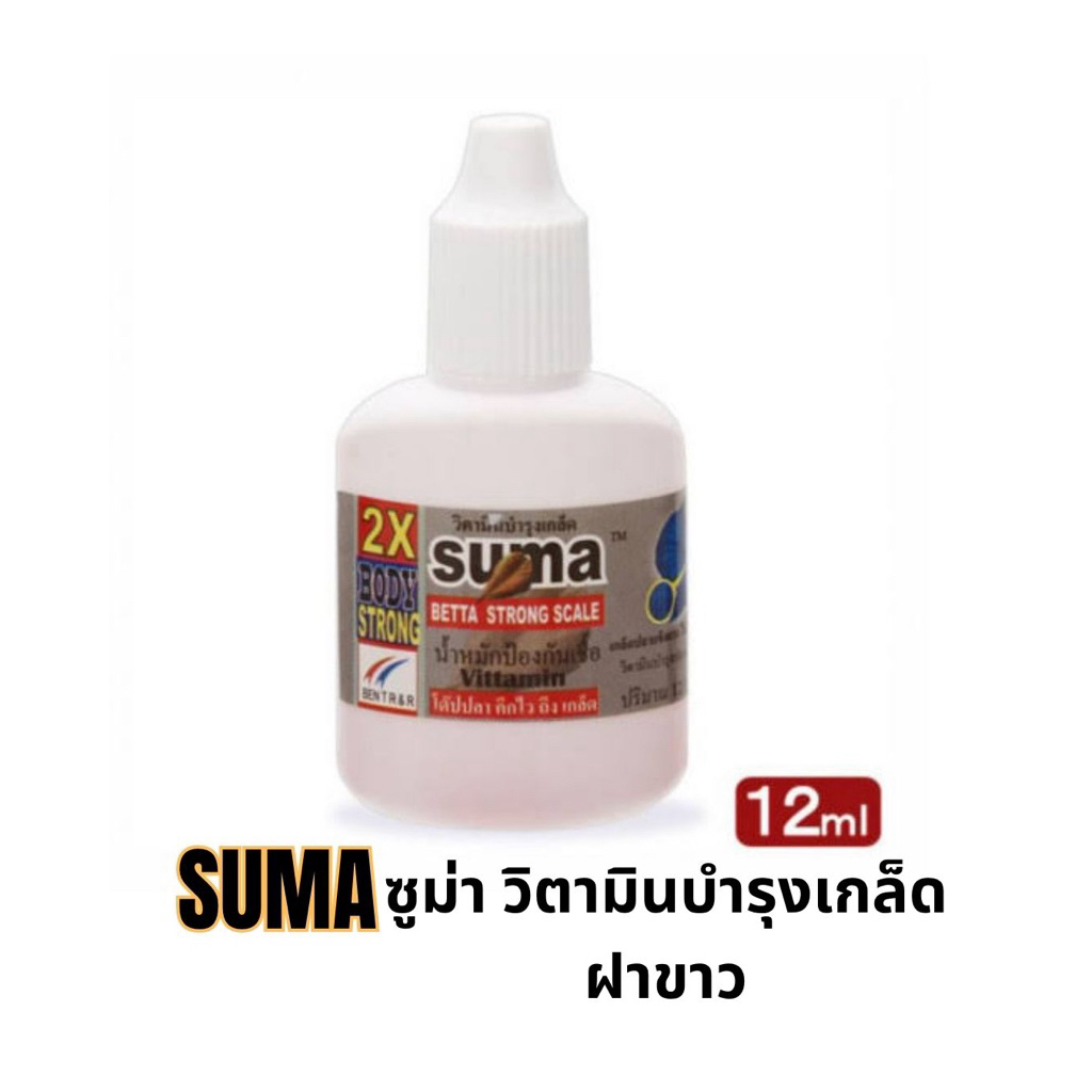 SUMA ซูม่าฝาขาว วิตามินบำรุงเกล็ด น้ำหมักป้องกันเชื้อโรค 12 ml ราคาถูก Shopee Lazada