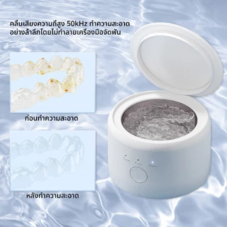 Ultrasonic Cleaner ทำความสะอาดรีเทนเนอร์ ฟันปลอม อุปกรณ์จัดฟันใส เครื่องทำความสะอาดรีเทนเนอร์
