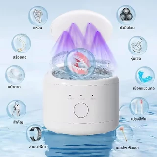 Ultrasonic Cleaner ทำความสะอาดรีเทนเนอร์ ฟันปลอม อุปกรณ์จัดฟันใส เครื่องทำความสะอาดรีเทนเนอร์