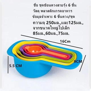 ชุดช้อนตวง ชุดถ้วยตวง 6 ชิ้น
