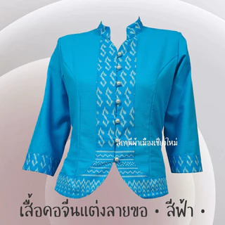 เสื้อพื้นเมืองสีฟ้าหลากหลายแบบ เนื้อผ้าฝ้าย ไม่อัดกาว พร้อมส่งทุกแบบ