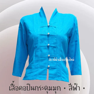 เสื้อพื้นเมืองสีฟ้าหลากหลายแบบ เนื้อผ้าฝ้าย ไม่อัดกาว พร้อมส่งทุกแบบ