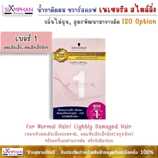 น้ำยาดัดผม ชวาร์สคอฟ เนเชอรัล สไตลิ่ง (สูตรพัฒนาจาก ไอโซ่ ออพชั่น) | Schwarzkopf Natural Styling Perm Kit - ISO Option