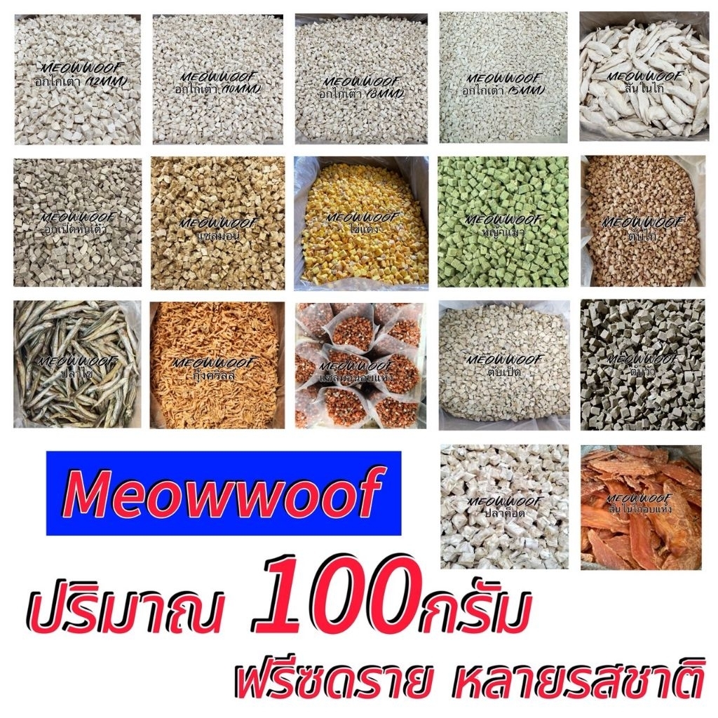 MW 100กรัม อกไก่เต๋า สันในไก่ อกเป็ด แซลมอน ไข่แดง หญ้าแมว ตับไก่ ปลาไข่ กุ้ง แซลมอนอบแห้ง ตับเป็ด ตับวัว ขนมสุนัขและแมว