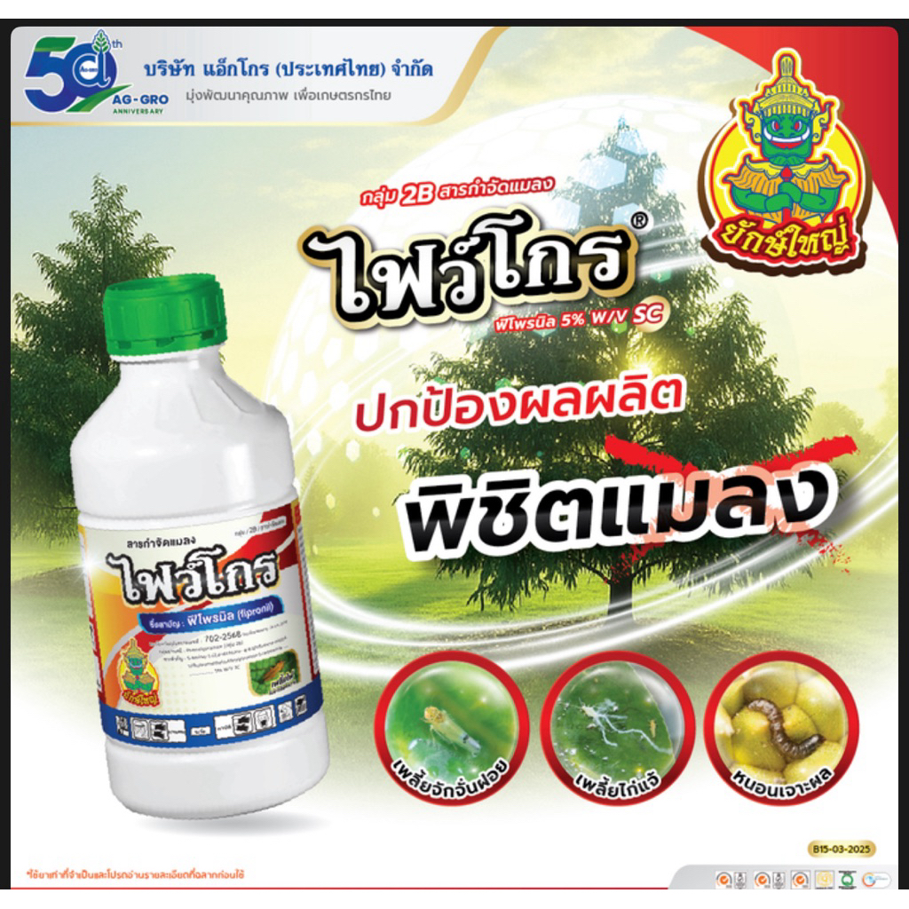 ไฟว์โกร -1 ลิตร ฟิโพรนิล 5% (fipronil) 5% W/V SC
