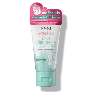 แท้💯% | Sasi ACNE Sol 2-in-1 Double Cleansing Gel 50 ml. ศศิ เจลล้างหน้าลบเมคอัพ