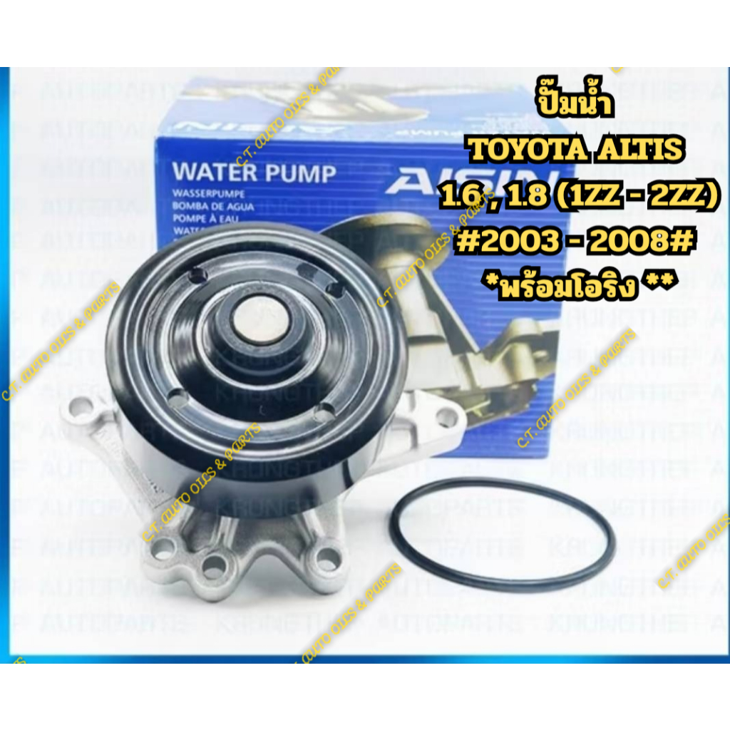 ปั๊มน้ำ TOYOTA ALTIS  1.6 1.8 (1ZZ - 2ZZ) #2003 - 2008#  *พร้อมโอริง **