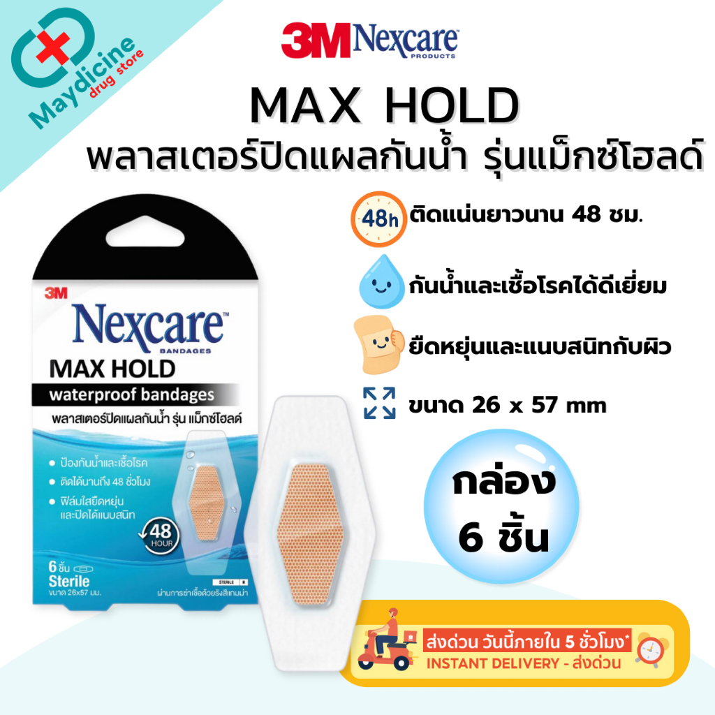 3M Nexcare Max Hold Waterproof Bandages พลาสเตอร์ปิดแผลกันน้ำ รุ่น แม็กซ์โฮลด์ ติดทน 48 ชม