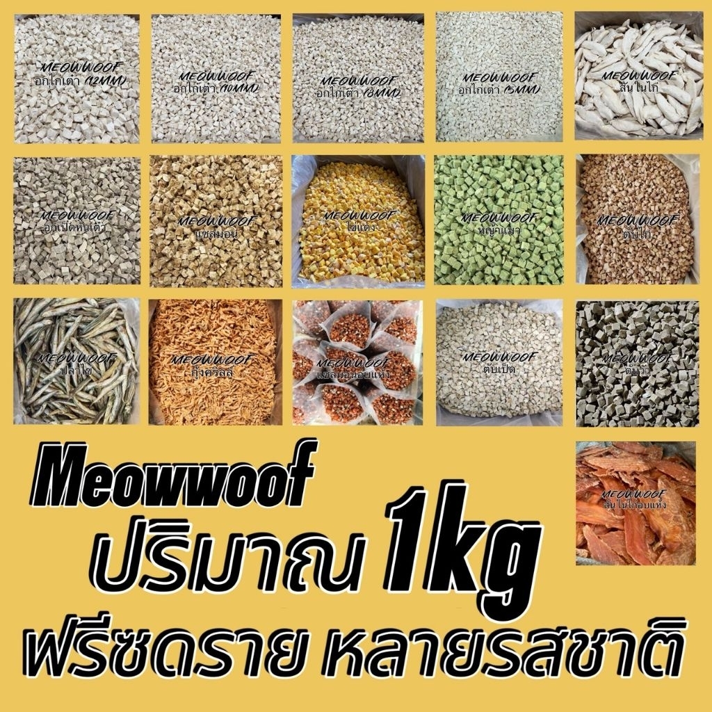 รีวิวขนมฟรีซดรายสัตว์เลี้ยง MW: อกไก่ แซลมอน ตับ บำรุงสุขภาพครบวงจร